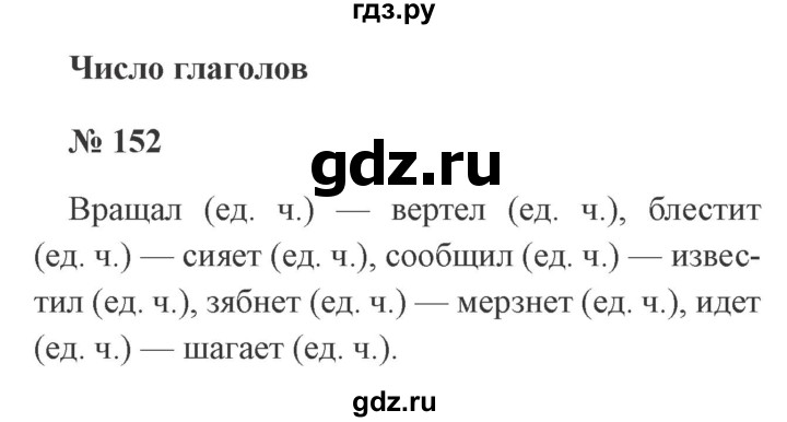 ГДЗ по русскому языку 3 класс Канакина рабочая тетрадь  часть 2 - 152, Решебник №3 к тетради 2012