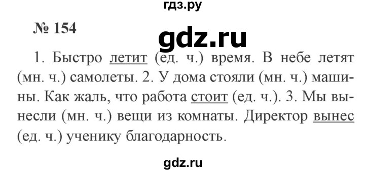 ГДЗ по русскому языку 3 класс Канакина рабочая тетрадь  часть 2 - 154, Решебник №3 к тетради 2012