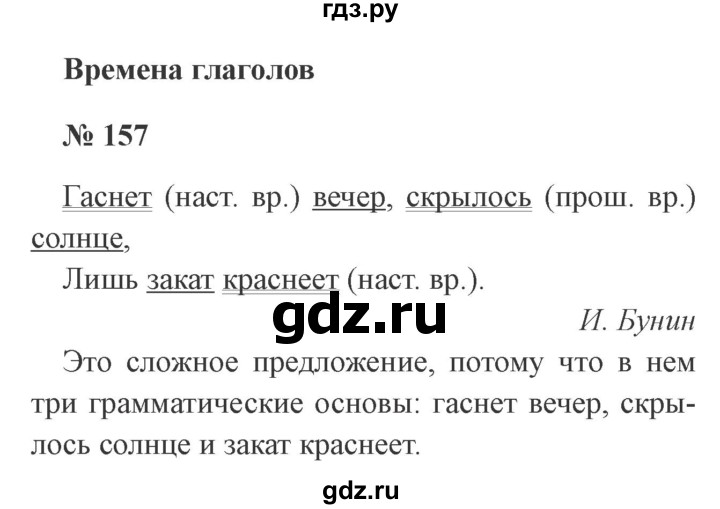 ГДЗ по русскому языку 3 класс Канакина рабочая тетрадь  часть 2 - 157, Решебник №3 к тетради 2012