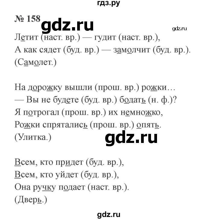 ГДЗ по русскому языку 3 класс Канакина рабочая тетрадь  часть 2 - 158, Решебник №3 к тетради 2012