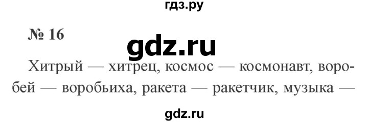 ГДЗ по русскому языку 3 класс Канакина рабочая тетрадь  часть 2 - 16, Решебник №3 к тетради 2012