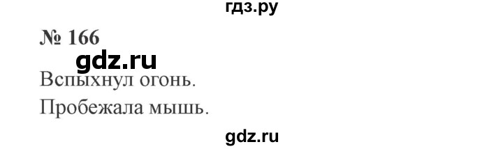 ГДЗ по русскому языку 3 класс Канакина рабочая тетрадь  часть 2 - 166, Решебник №3 к тетради 2012