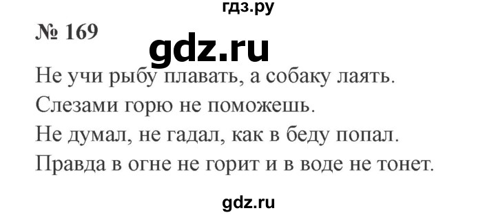 ГДЗ по русскому языку 3 класс Канакина рабочая тетрадь  часть 2 - 169, Решебник №3 к тетради 2012