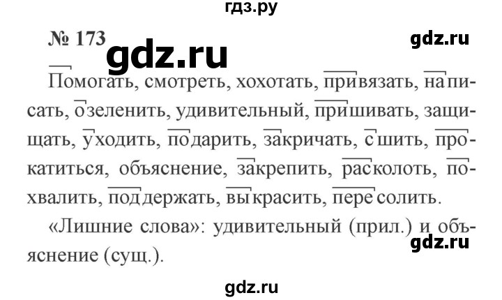 ГДЗ по русскому языку 3 класс Канакина рабочая тетрадь  часть 2 - 173, Решебник №3 к тетради 2012