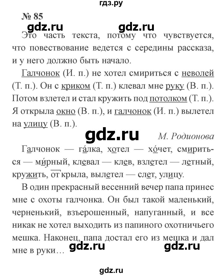 ГДЗ по русскому языку 3 класс Канакина рабочая тетрадь  часть 2 - 85, Решебник №3 к тетради 2012