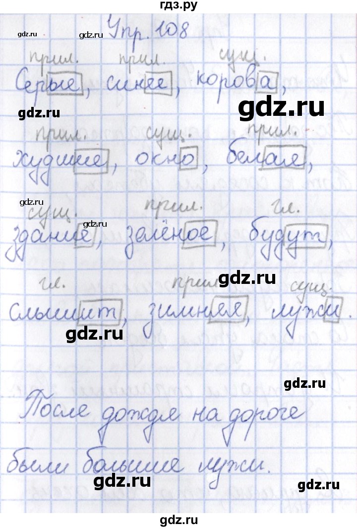 ГДЗ по русскому языку 3 класс Канакина рабочая тетрадь  часть 1 - 108, Решебник №4 к тетради 2012