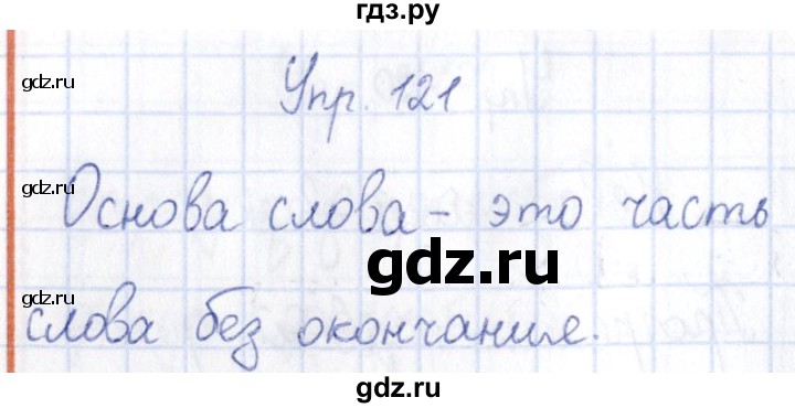 ГДЗ по русскому языку 3 класс Канакина рабочая тетрадь  часть 1 - 121, Решебник №4 к тетради 2012