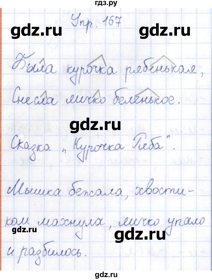 ГДЗ по русскому языку 3 класс Канакина рабочая тетрадь  часть 1 - 167, Решебник №4 к тетради 2012