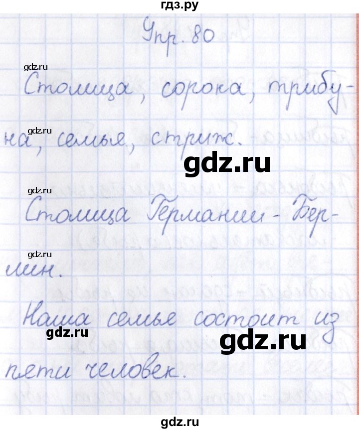 ГДЗ по русскому языку 3 класс Канакина рабочая тетрадь  часть 1 - 80, Решебник №4 к тетради 2012