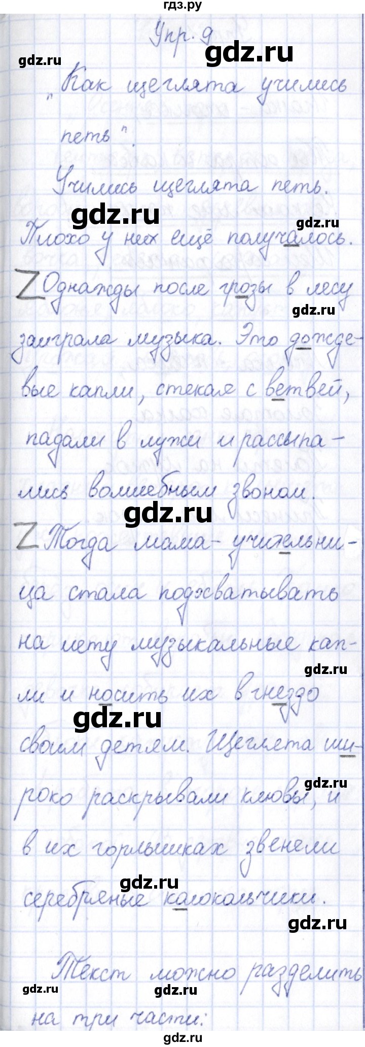 ГДЗ по русскому языку 3 класс Канакина рабочая тетрадь  часть 1 - 9, Решебник №4 к тетради 2012