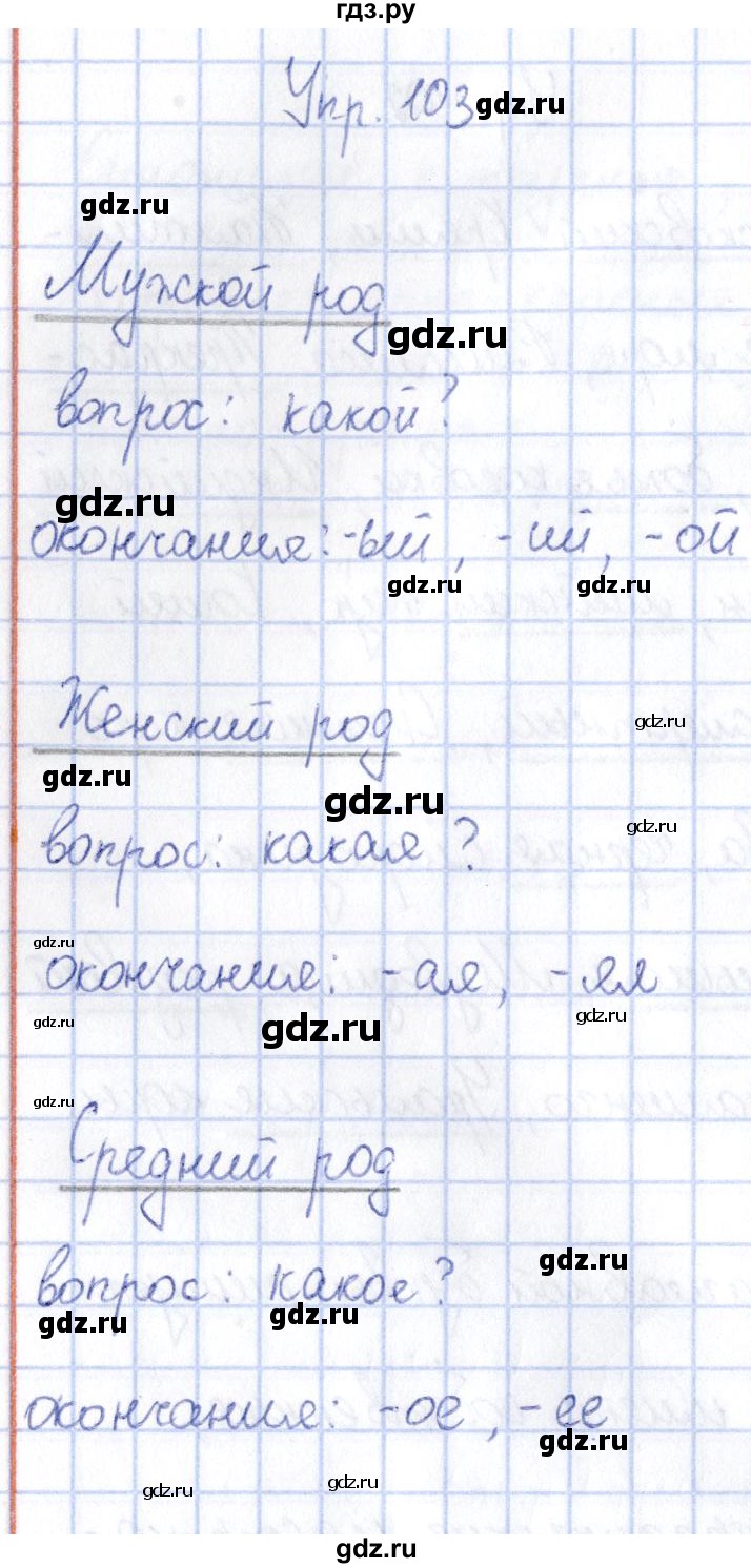 ГДЗ по русскому языку 3 класс Канакина рабочая тетрадь  часть 2 - 103, Решебник №4 к тетради 2012
