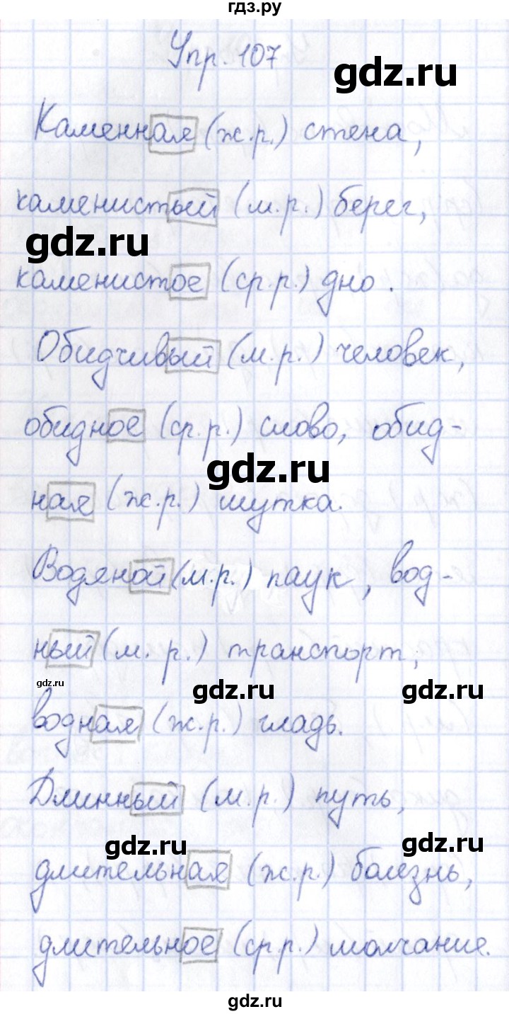 ГДЗ по русскому языку 3 класс Канакина рабочая тетрадь  часть 2 - 107, Решебник №4 к тетради 2012