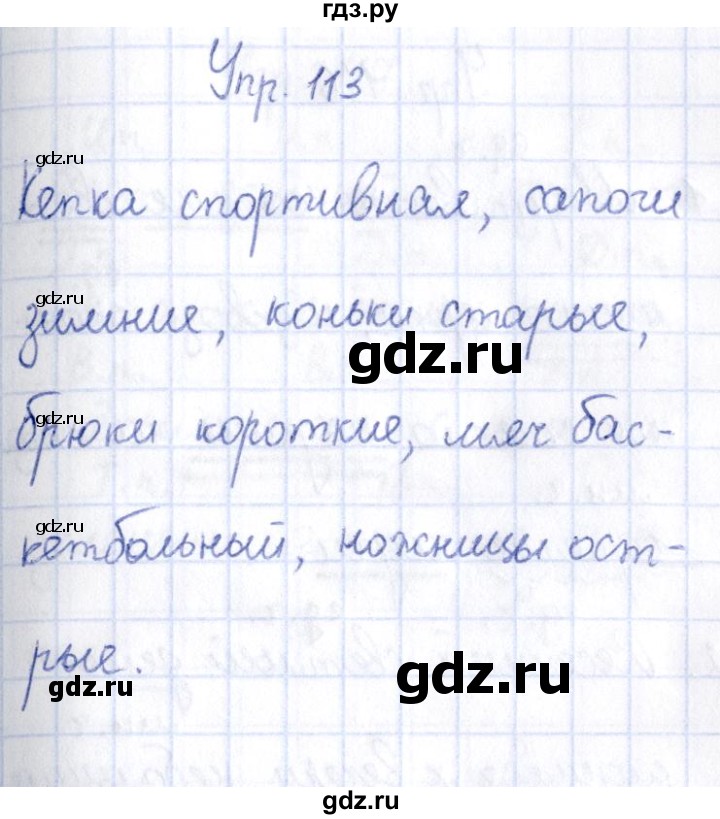 ГДЗ по русскому языку 3 класс Канакина рабочая тетрадь  часть 2 - 113, Решебник №4 к тетради 2012