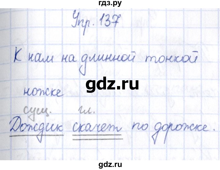 ГДЗ по русскому языку 3 класс Канакина рабочая тетрадь  часть 2 - 137, Решебник №4 к тетради 2012