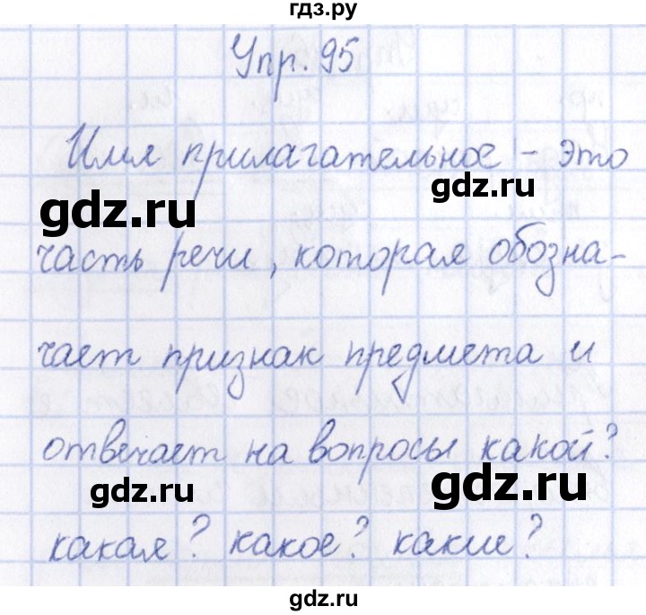 ГДЗ по русскому языку 3 класс Канакина рабочая тетрадь  часть 2 - 95, Решебник №4 к тетради 2012