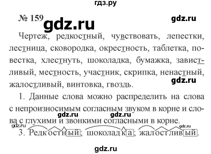 ГДЗ по русскому языку 3 класс Канакина рабочая тетрадь  часть 1 - 159, Решебник 2012 №3