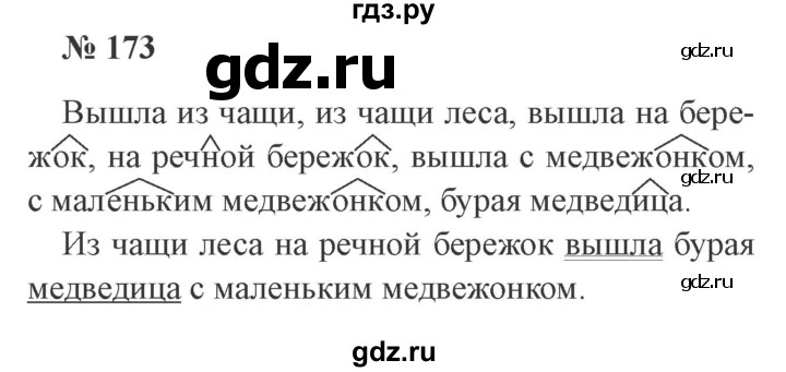 ГДЗ по русскому языку 3 класс Канакина рабочая тетрадь  часть 1 - 173, Решебник 2012 №3