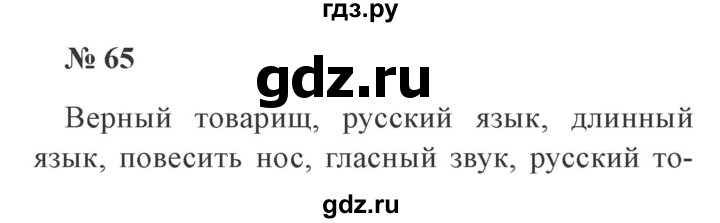 ГДЗ по русскому языку 3 класс Канакина рабочая тетрадь  часть 1 - 65, Решебник 2012 №3