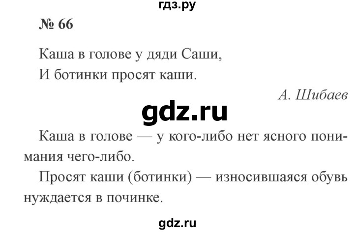ГДЗ по русскому языку 3 класс Канакина рабочая тетрадь  часть 1 - 66, Решебник 2012 №3