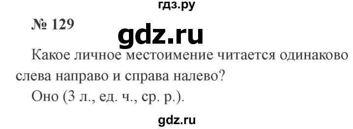ГДЗ по русскому языку 3 класс Канакина рабочая тетрадь  часть 2 - 129, Решебник 2012 №3