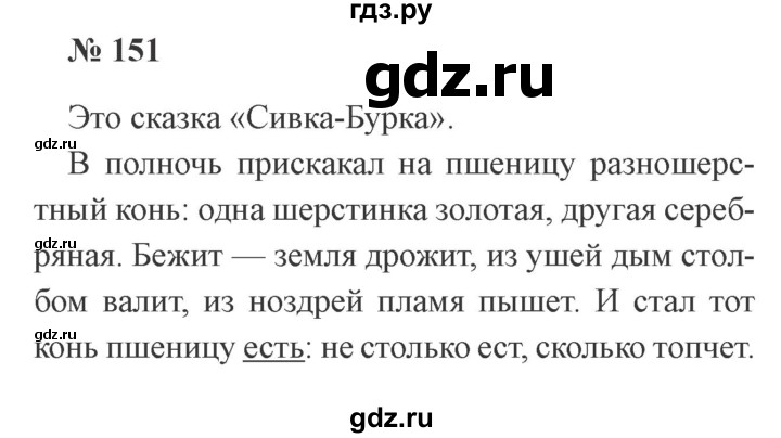 ГДЗ по русскому языку 3 класс Канакина рабочая тетрадь  часть 2 - 151, Решебник 2012 №3