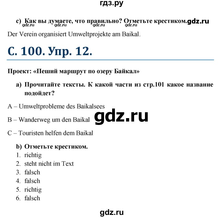 ГДЗ по немецкому языку 7 класс Радченко Wunderkinder Plus Базовый и углубленный уровень страница - 100, Решебник к учебнику Wunderkinder