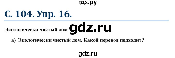 ГДЗ по немецкому языку 7 класс Радченко Wunderkinder Plus Базовый и углубленный уровень страница - 104, Решебник к учебнику Wunderkinder