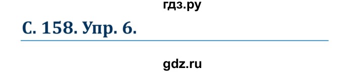 ГДЗ по немецкому языку 7 класс Радченко Wunderkinder Plus Базовый и углубленный уровень страница - 158, Решебник к учебнику Wunderkinder