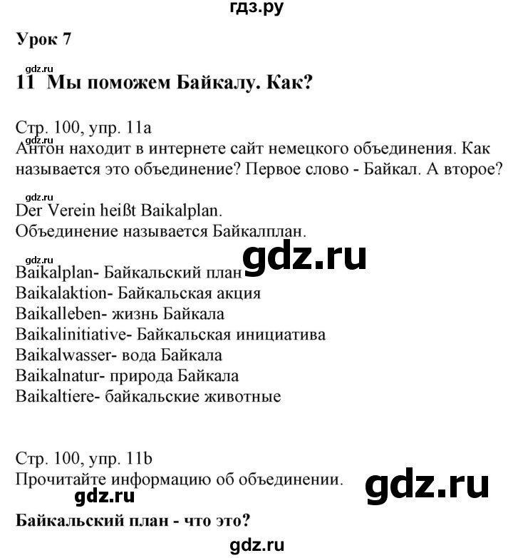 ГДЗ по немецкому языку 7 класс Радченко Wunderkinder Plus Базовый и углубленный уровень страница - 100, Решебник к учебнику Wunderkinder Plus