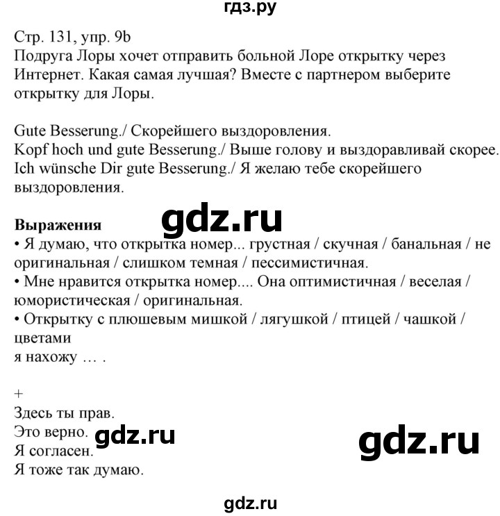 ГДЗ по немецкому языку 7 класс Радченко Wunderkinder Plus Базовый и углубленный уровень страница - 131, Решебник к учебнику Wunderkinder Plus