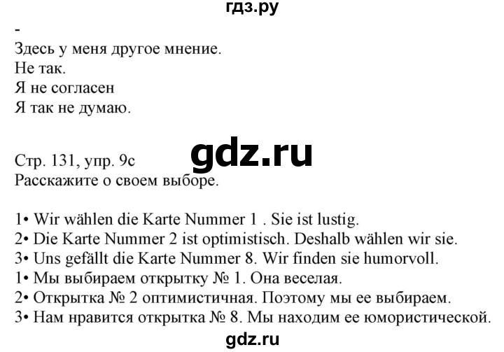 ГДЗ по немецкому языку 7 класс Радченко Wunderkinder Plus Базовый и углубленный уровень страница - 131, Решебник к учебнику Wunderkinder Plus