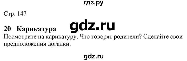 ГДЗ по немецкому языку 7 класс Радченко Wunderkinder Plus Базовый и углубленный уровень страница - 147, Решебник к учебнику Wunderkinder Plus