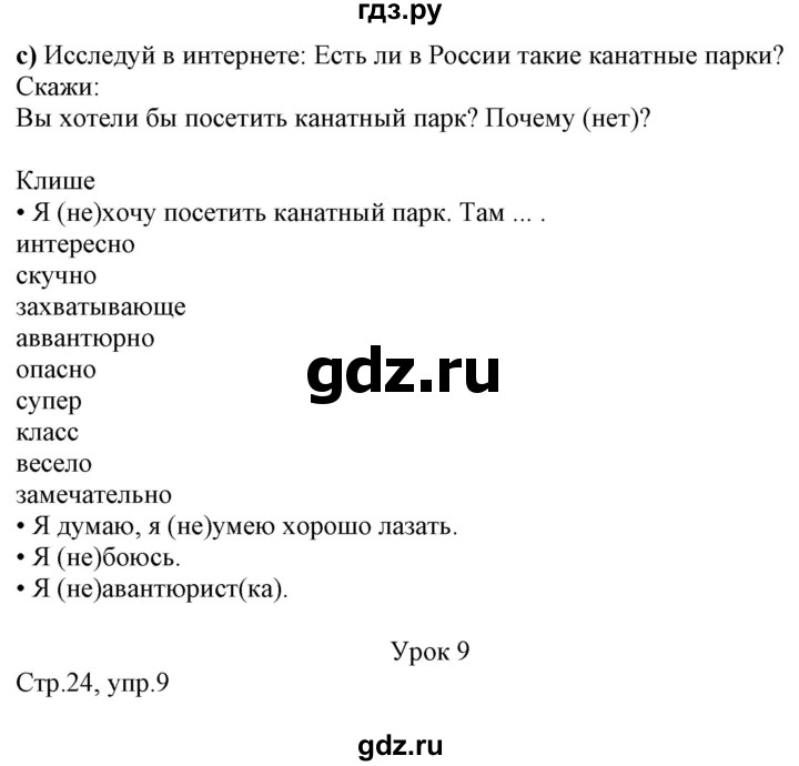 ГДЗ по немецкому языку 7 класс Радченко Wunderkinder Plus Базовый и углубленный уровень страница - 24, Решебник к учебнику Wunderkinder Plus