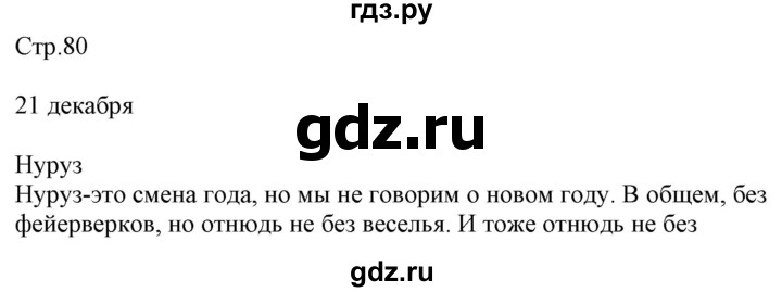 ГДЗ по немецкому языку 7 класс Радченко Wunderkinder Plus Базовый и углубленный уровень страница - 80, Решебник к учебнику Wunderkinder Plus