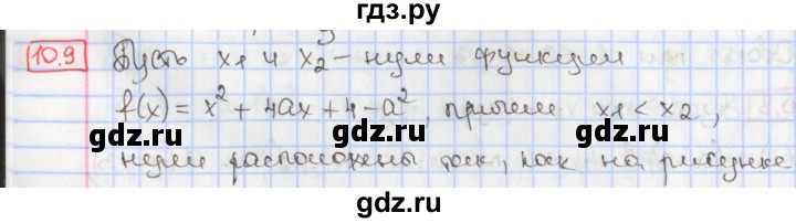 ГДЗ по алгебре 9 класс Мерзляк  Углубленный уровень § 10 - 10.9, Решебник к учебнику 2017