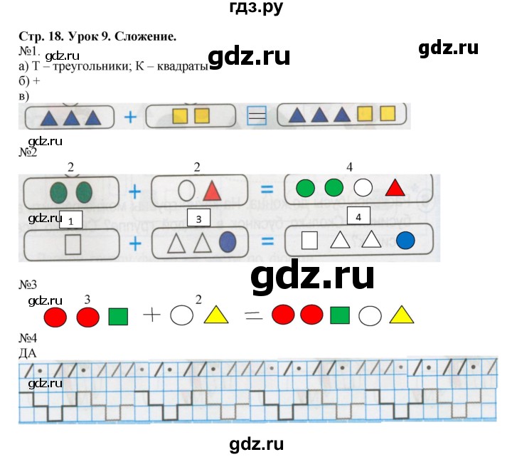 ГДЗ по математике 1 класс Петерсон рабочая тетрадь  часть 1. страница - 18, Решебник 2016