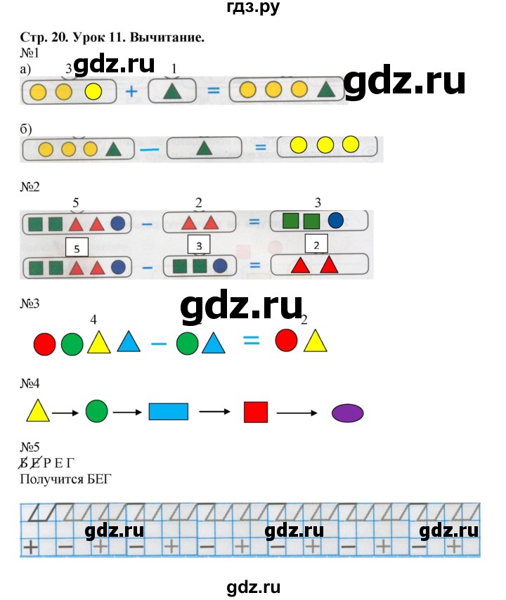 ГДЗ по математике 1 класс Петерсон рабочая тетрадь  часть 1. страница - 20, Решебник 2016