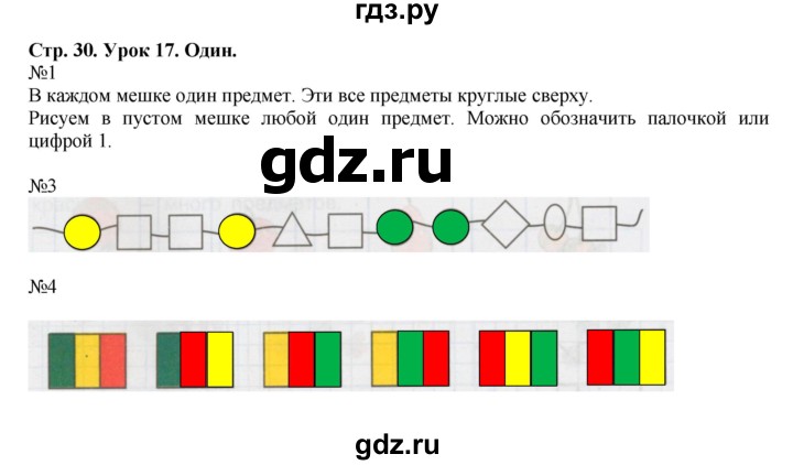 ГДЗ по математике 1 класс Петерсон рабочая тетрадь  часть 1. страница - 30, Решебник 2016