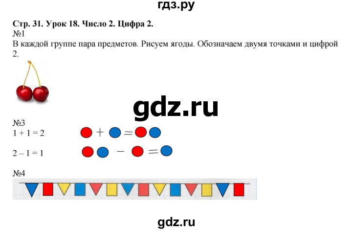 ГДЗ по математике 1 класс Петерсон рабочая тетрадь  часть 1. страница - 31, Решебник 2016
