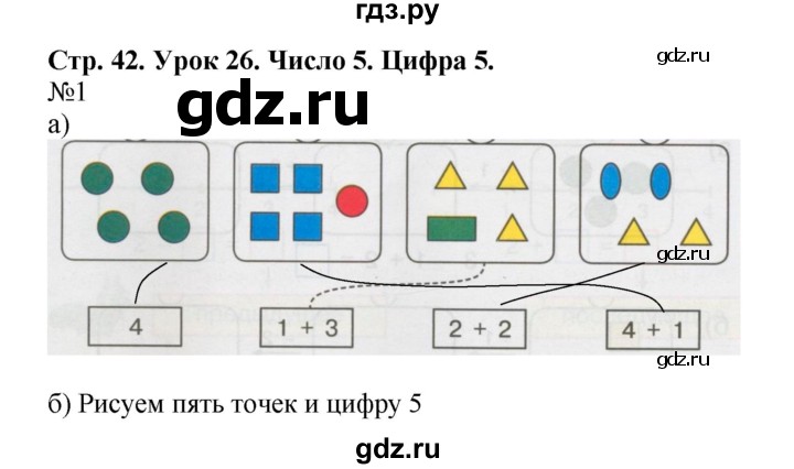 ГДЗ по математике 1 класс Петерсон рабочая тетрадь  часть 1. страница - 42, Решебник 2016