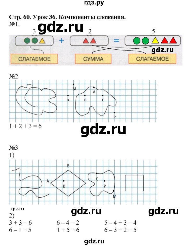 ГДЗ по математике 1 класс Петерсон рабочая тетрадь  часть 1. страница - 60, Решебник 2016