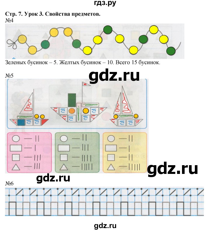 ГДЗ по математике 1 класс Петерсон рабочая тетрадь  часть 1. страница - 7, Решебник 2016