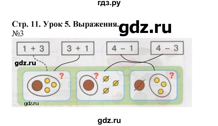 ГДЗ по математике 1 класс Петерсон рабочая тетрадь  часть 2. страница - 11, Решебник 2016