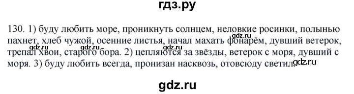 ГДЗ по русскому языку 8 класс Быстрова   часть 1 / упражнение - 130, Решебник к учебнику 2016