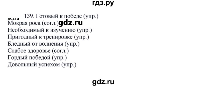 ГДЗ по русскому языку 8 класс Быстрова   часть 1 / упражнение - 139, Решебник к учебнику 2016