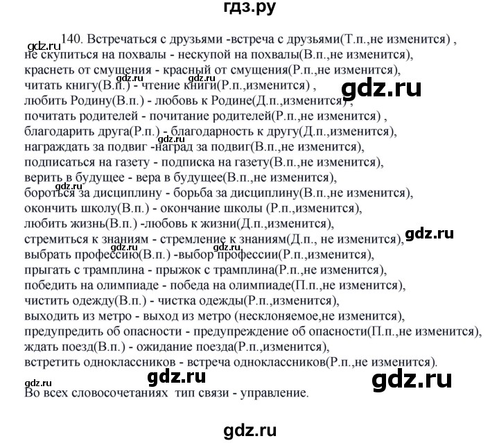 ГДЗ по русскому языку 8 класс Быстрова   часть 1 / упражнение - 140, Решебник к учебнику 2016