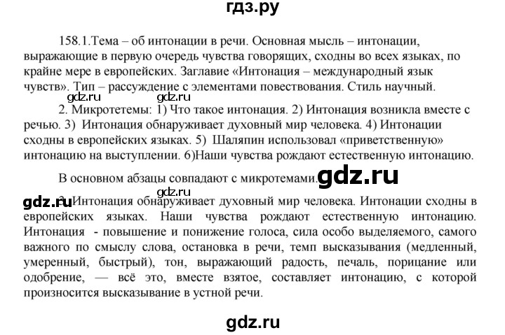 ГДЗ по русскому языку 8 класс Быстрова   часть 1 / упражнение - 158, Решебник к учебнику 2016