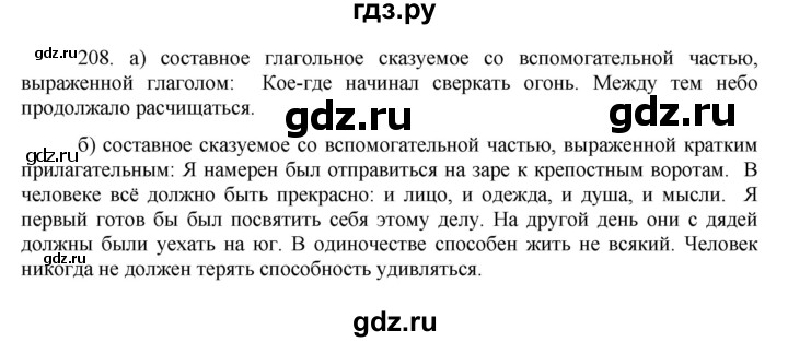 ГДЗ по русскому языку 8 класс Быстрова   часть 1 / упражнение - 208, Решебник к учебнику 2016