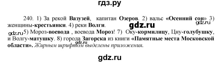 ГДЗ по русскому языку 8 класс Быстрова   часть 1 / упражнение - 240, Решебник к учебнику 2016