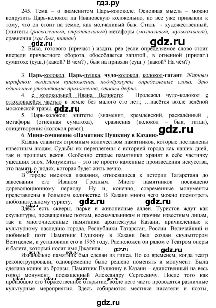 ГДЗ по русскому языку 8 класс Быстрова   часть 1 / упражнение - 245, Решебник к учебнику 2016